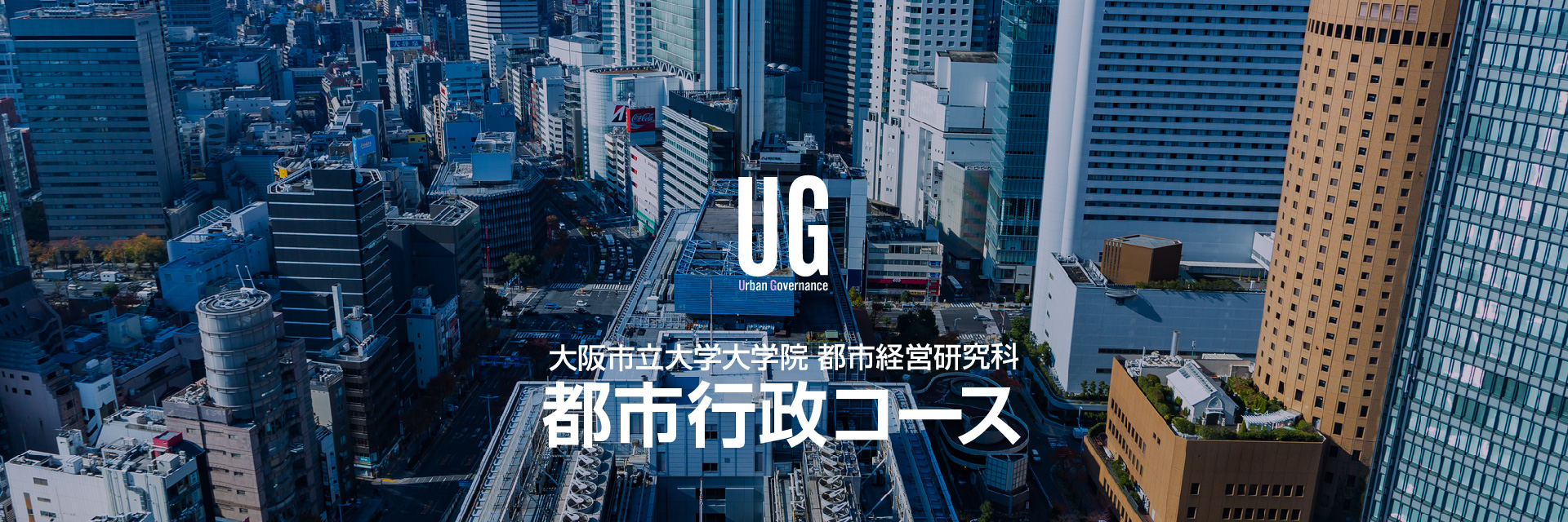 大阪市立大学大学院 都市経営研究科 都市行政コース